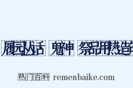 履园丛话·鬼神·祭品用热造句是什么意思的图片